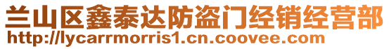 蘭山區(qū)鑫泰達(dá)防盜門經(jīng)銷經(jīng)營部