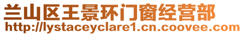 蘭山區(qū)王景環(huán)門(mén)窗經(jīng)營(yíng)部