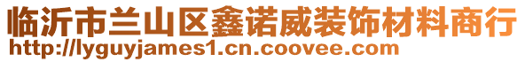 臨沂市蘭山區(qū)鑫諾威裝飾材料商行