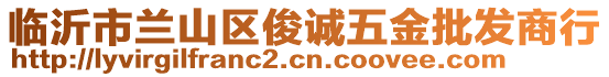 臨沂市蘭山區(qū)俊誠(chéng)五金批發(fā)商行