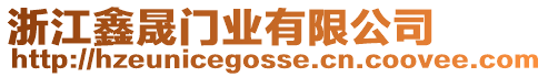 浙江鑫晟門業(yè)有限公司