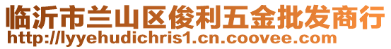 臨沂市蘭山區(qū)俊利五金批發(fā)商行