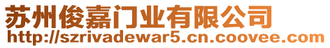 蘇州俊嘉門業(yè)有限公司