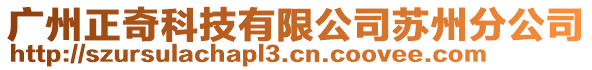 廣州正奇科技有限公司蘇州分公司