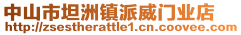 中山市坦洲鎮(zhèn)派威門業(yè)店