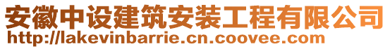 安徽中設建筑安裝工程有限公司