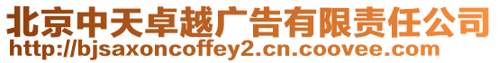 北京中天卓越廣告有限責(zé)任公司