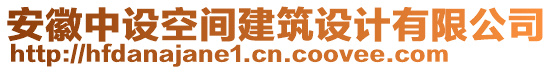 安徽中設(shè)空間建筑設(shè)計(jì)有限公司