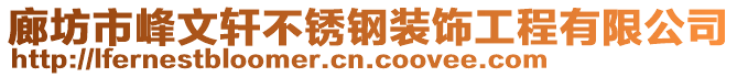 廊坊市峰文軒不銹鋼裝飾工程有限公司