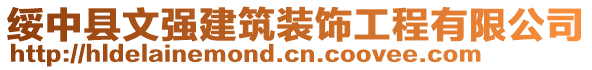 绥中县文强建筑装饰工程有限公司