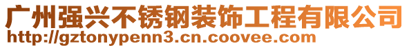 廣州強(qiáng)興不銹鋼裝飾工程有限公司