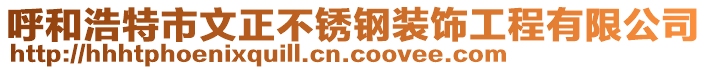 呼和浩特市文正不銹鋼裝飾工程有限公司