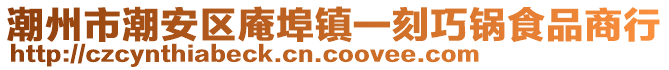 潮州市潮安区庵埠镇一刻巧锅食品商行