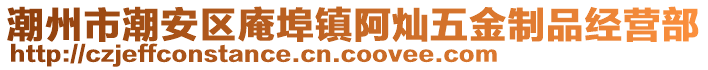 潮州市潮安區(qū)庵埠鎮(zhèn)阿燦五金制品經(jīng)營部