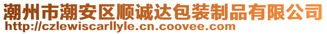 潮州市潮安區(qū)順誠達包裝制品有限公司