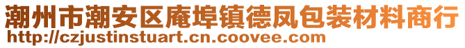 潮州市潮安區(qū)庵埠鎮(zhèn)德鳳包裝材料商行