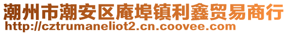 潮州市潮安區(qū)庵埠鎮(zhèn)利鑫貿(mào)易商行