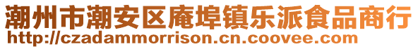 潮州市潮安区庵埠镇乐派食品商行