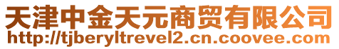 天津中金天元商貿(mào)有限公司