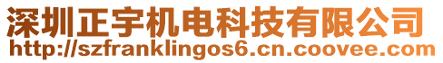 深圳正宇機電科技有限公司