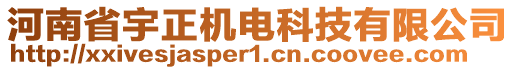 河南省宇正機(jī)電科技有限公司