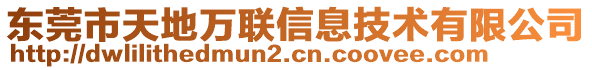 東莞市天地萬聯(lián)信息技術(shù)有限公司