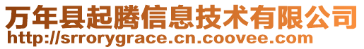 万年县起腾信息技术有限公司