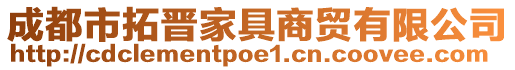 成都市拓晉家具商貿(mào)有限公司