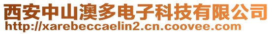 西安中山澳多電子科技有限公司