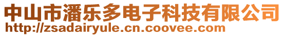 中山市潘樂多電子科技有限公司