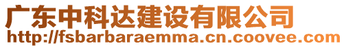 廣東中科達建設有限公司