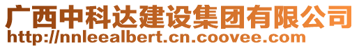 廣西中科達(dá)建設(shè)集團(tuán)有限公司