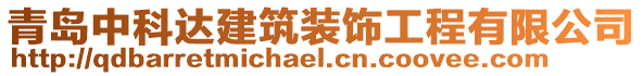 青島中科達建筑裝飾工程有限公司