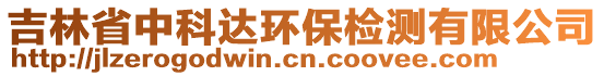 吉林省中科達(dá)環(huán)保檢測(cè)有限公司