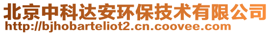 北京中科達(dá)安環(huán)保技術(shù)有限公司