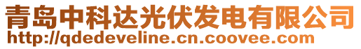 青島中科達光伏發(fā)電有限公司