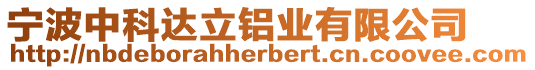 寧波中科達(dá)立鋁業(yè)有限公司