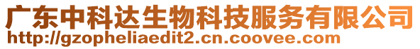 廣東中科達(dá)生物科技服務(wù)有限公司