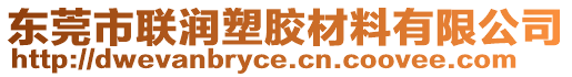 東莞市聯(lián)潤塑膠材料有限公司