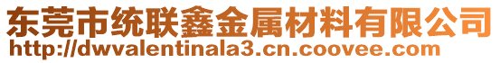 東莞市統(tǒng)聯(lián)鑫金屬材料有限公司