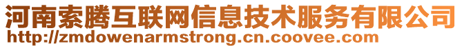 河南索騰互聯(lián)網(wǎng)信息技術(shù)服務(wù)有限公司