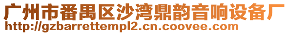 廣州市番禺區(qū)沙灣鼎韻音響設備廠