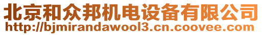 北京和眾邦機(jī)電設(shè)備有限公司