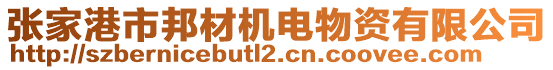 張家港市邦材機(jī)電物資有限公司