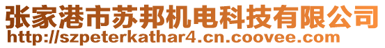 張家港市蘇邦機電科技有限公司