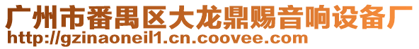 廣州市番禺區(qū)大龍鼎賜音響設(shè)備廠(chǎng)