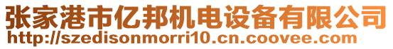 張家港市億邦機(jī)電設(shè)備有限公司