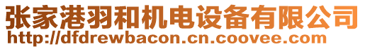 張家港羽和機(jī)電設(shè)備有限公司