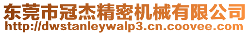 東莞市冠杰精密機(jī)械有限公司