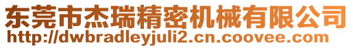 東莞市杰瑞精密機(jī)械有限公司